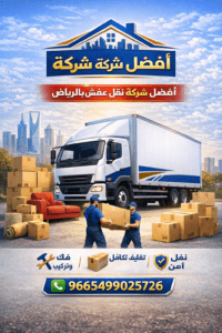 شركة نقل عفش بالرياض