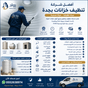 أفضل شركة تنظيف خزانات بجدة