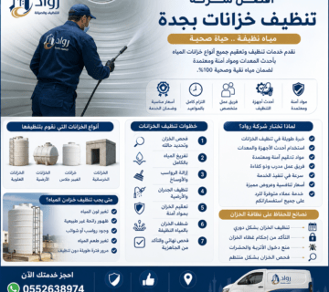 أفضل شركة تنظيف خزانات بجدة