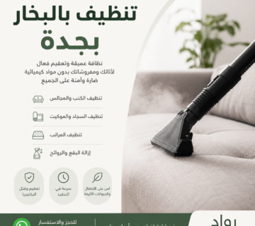 شركة تنظيف بالبخار بجدة