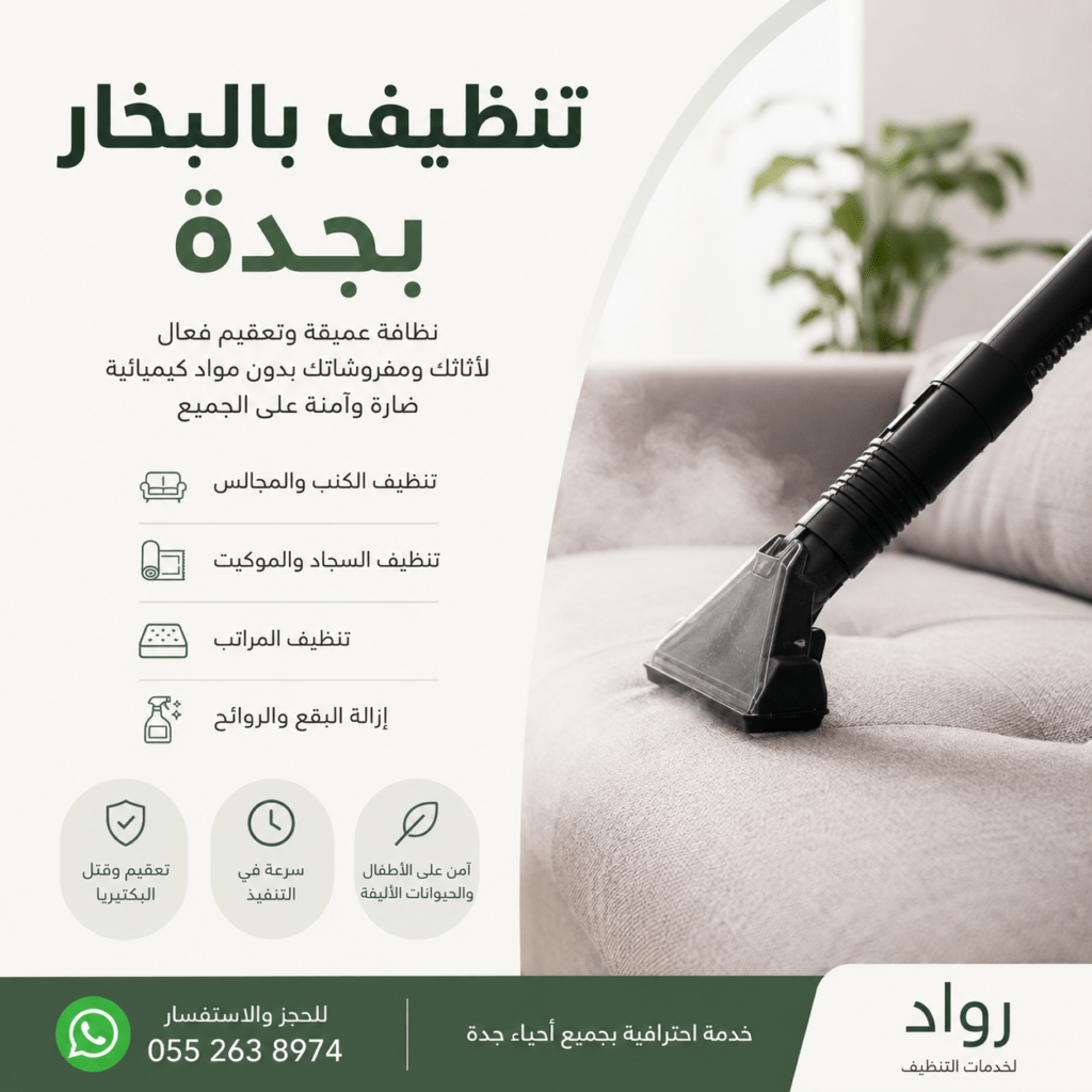 تنظيف بالبخار بجدة