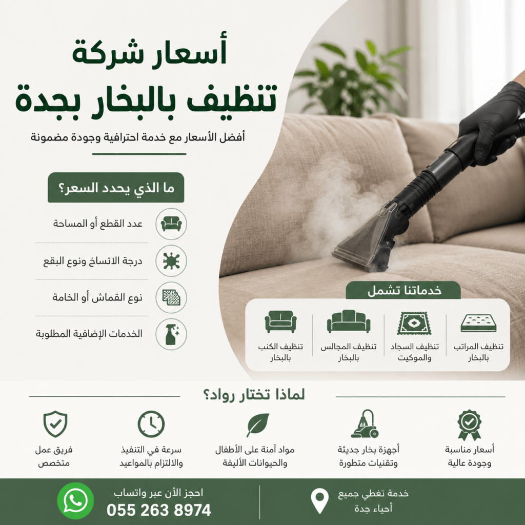 أسعار شركة تنظيف بالبخار بجدة