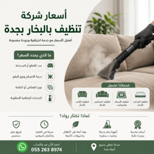 أسعار شركة تنظيف بالبخار بجدة