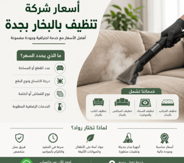 أسعار شركة تنظيف بالبخار بجدة