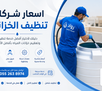 اسعار شركات تنظيف الخزانات