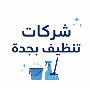 شركات تنظيف بجدة