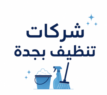شركات تنظيف بجدة