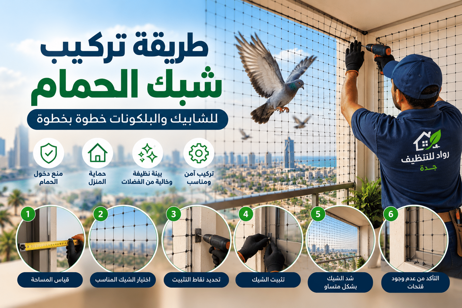 تركيب شبك الحمام